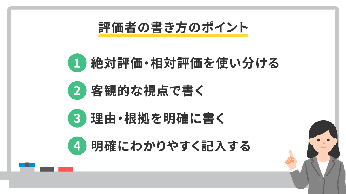 人事評価の書き方とは？ポイントや評価シートのあり方、職種別の例文をわかりやすく解説！